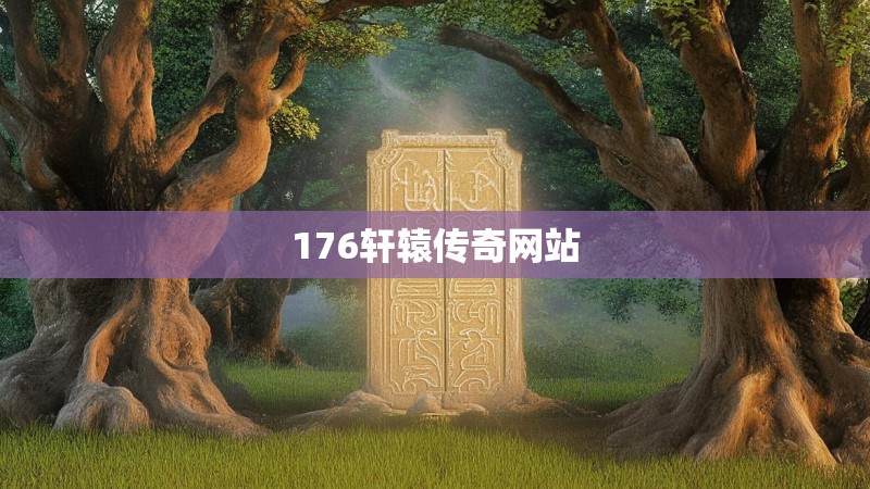 176轩辕传奇网站