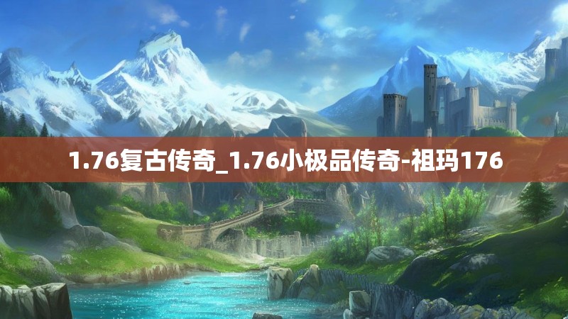 1.76复古传奇_1.76小极品传奇-祖玛176