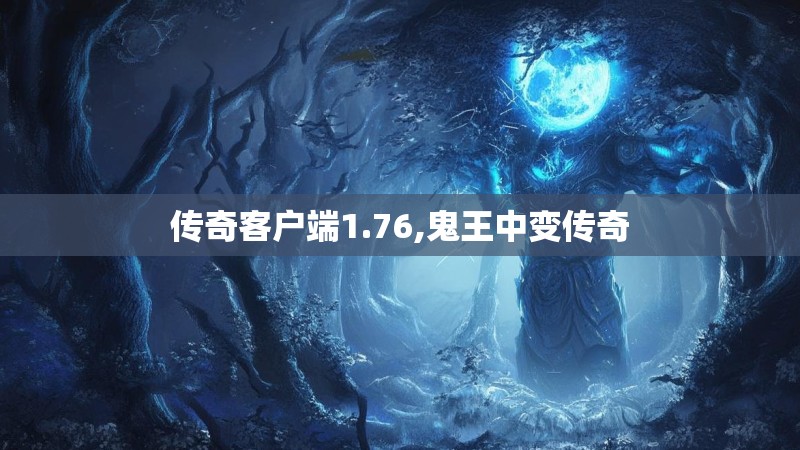 传奇客户端1.76,鬼王中变传奇