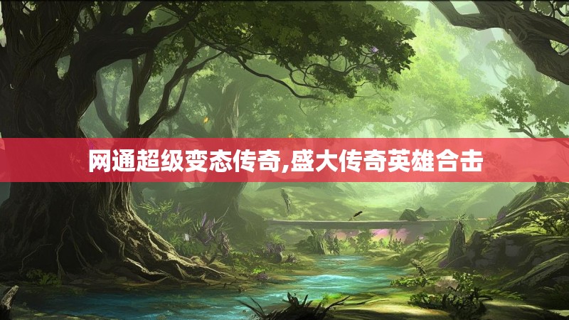 网通超级变态传奇,盛大传奇英雄合击