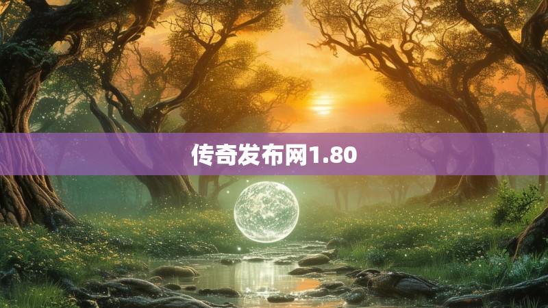 传奇发布网1.80