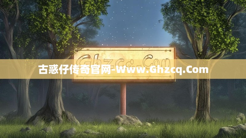 古惑仔传奇官网-Www.Ghzcq.Com