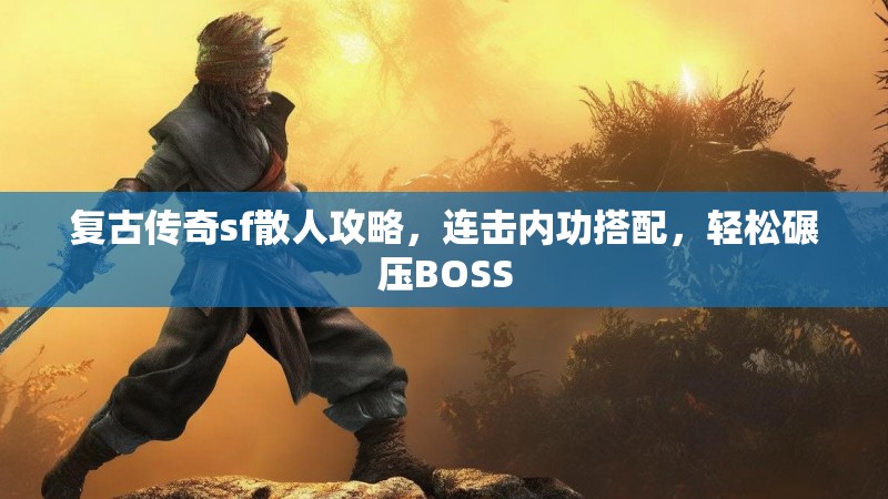 复古传奇sf散人攻略，连击内功搭配，轻松碾压BOSS