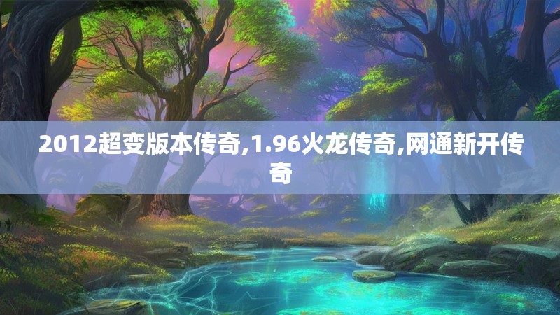 2012超变版本传奇,1.96火龙传奇,网通新开传奇