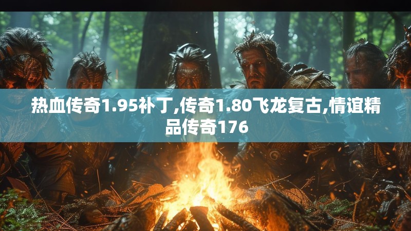 热血传奇1.95补丁,传奇1.80飞龙复古,情谊精品传奇176