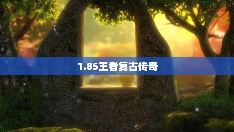 1.85王者复古传奇