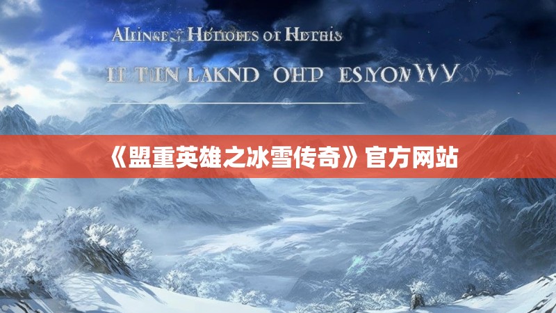 《盟重英雄之冰雪传奇》官方网站