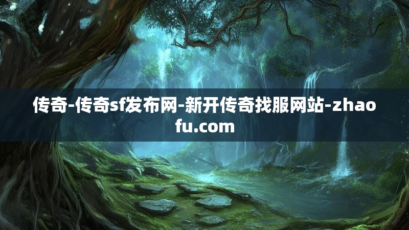传奇-传奇sf发布网-新开传奇找服网站-zhaofu.com