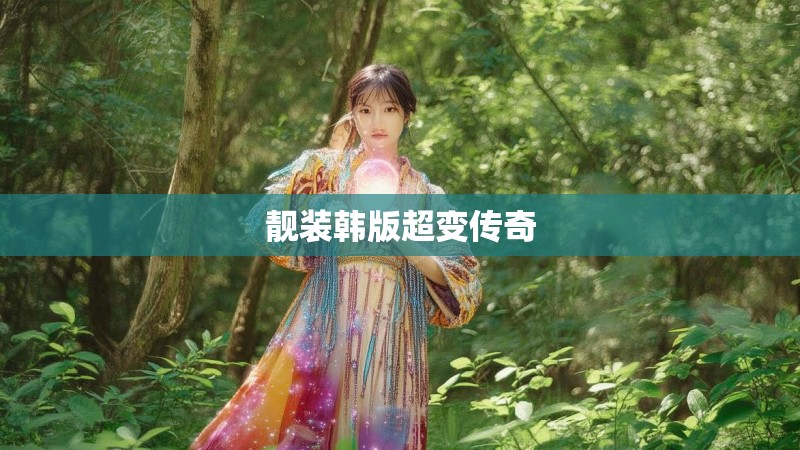 靓装韩版超变传奇