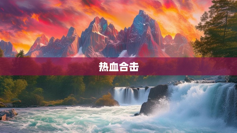 热血合击