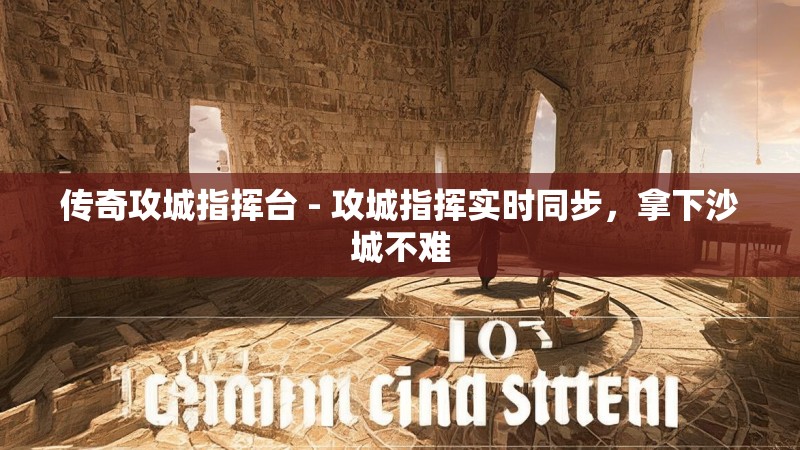 传奇攻城指挥台 - 攻城指挥实时同步，拿下沙城不难