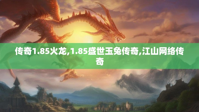 传奇1.85火龙,1.85盛世玉兔传奇,江山网络传奇