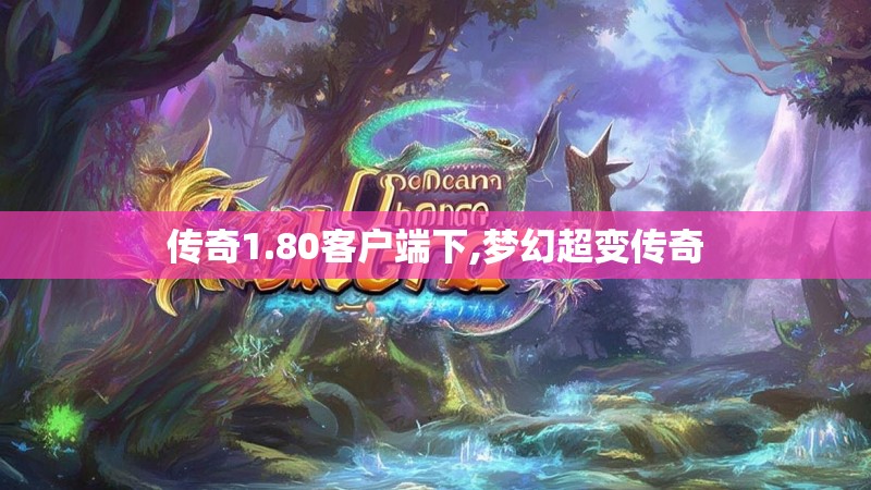 传奇1.80客户端下,梦幻超变传奇 传奇1.80客户端下,梦幻超变传奇