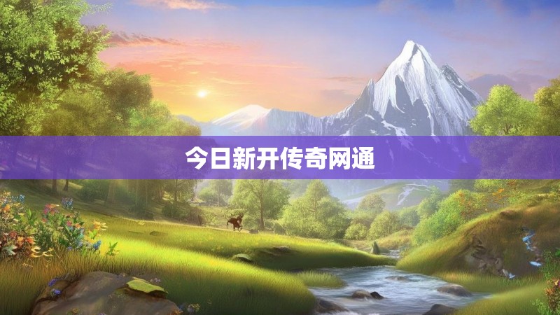 今日新开传奇网通