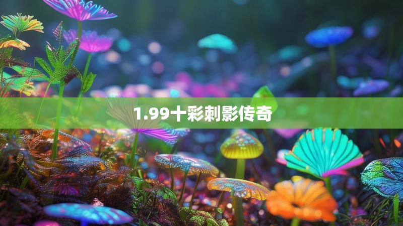 1.99十彩刺影传奇