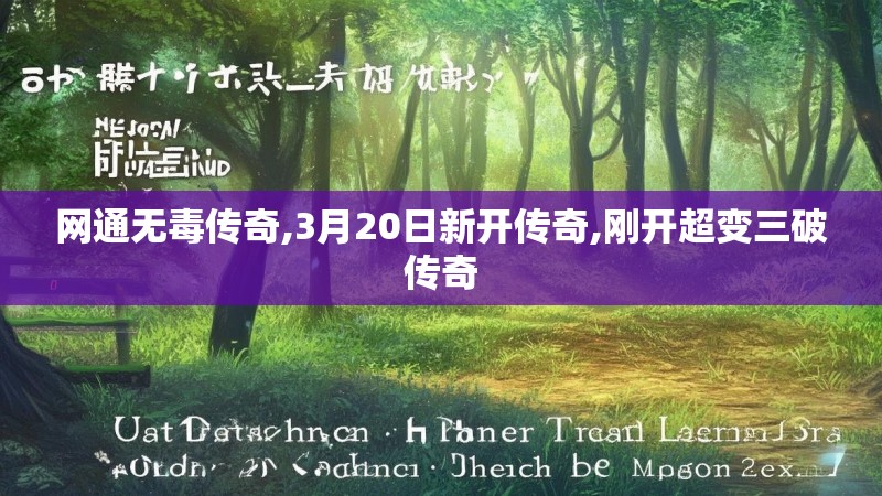 网通无毒传奇,3月20日新开传奇,刚开超变三破传奇