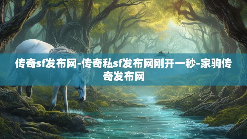 传奇sf发布网-传奇私sf发布网刚开一秒-家驹传奇发布网