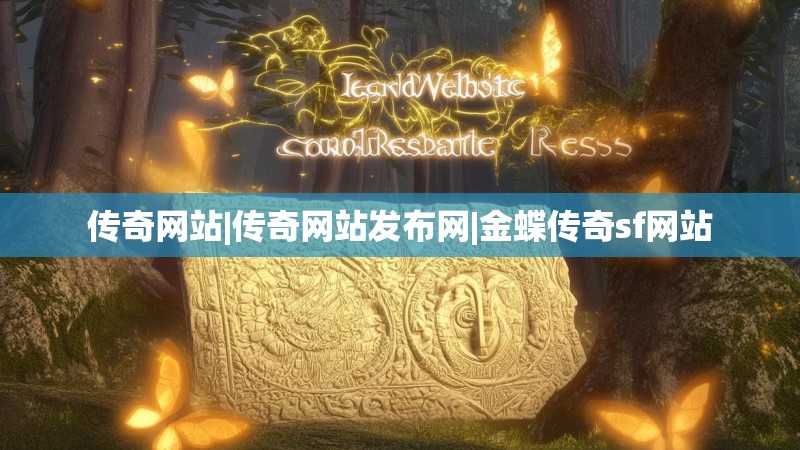 传奇网站|传奇网站发布网|金蝶传奇sf网站
