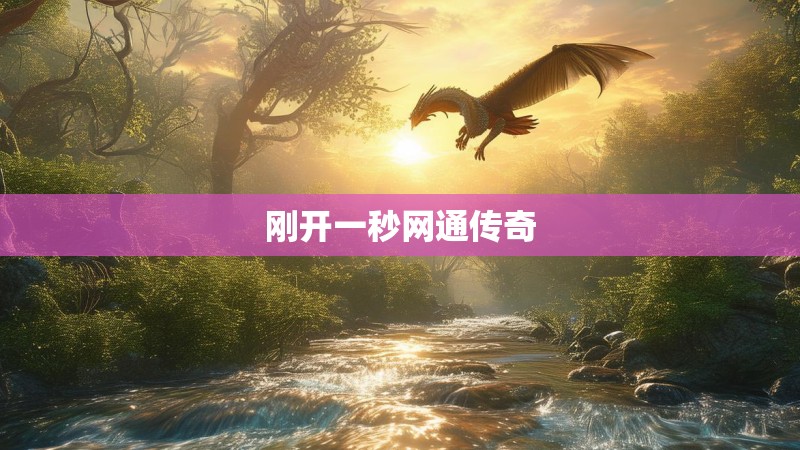 刚开一秒网通传奇