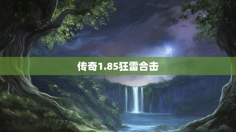 传奇1.85狂雷合击