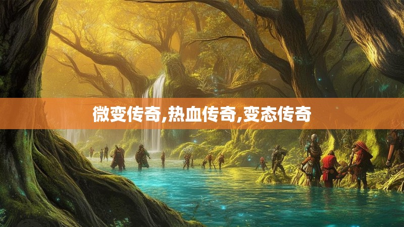 微变传奇,热血传奇,变态传奇