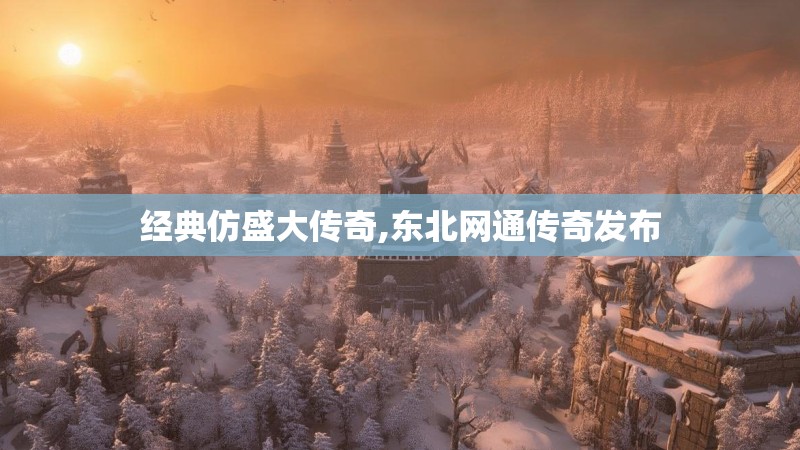 经典仿盛大传奇,东北网通传奇发布