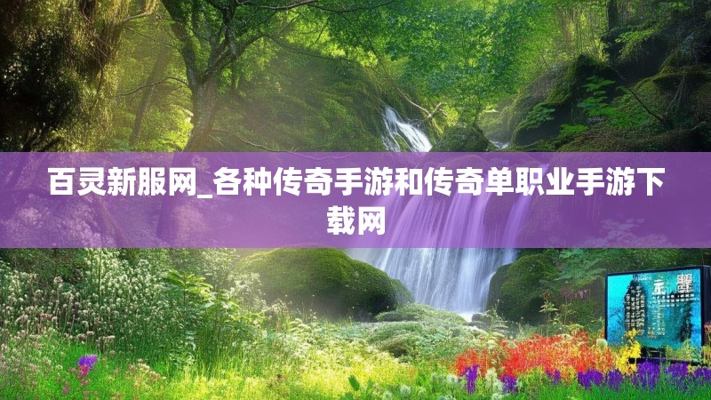 百灵新服网_各种传奇手游和传奇单职业手游下载网