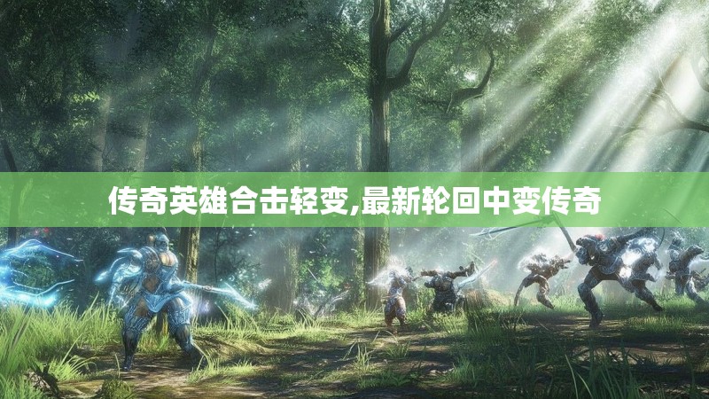 传奇英雄合击轻变,最新轮回中变传奇