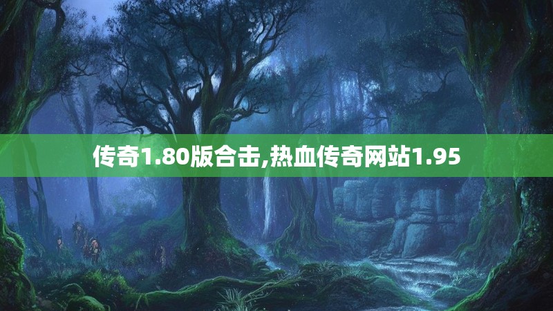 传奇1.80版合击,热血传奇网站1.95