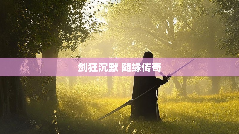 剑狂沉默 随缘传奇