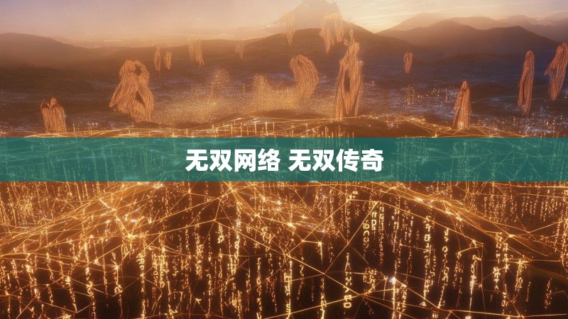 无双网络 无双传奇