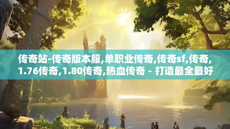 传奇站-传奇版本服,单职业传奇,传奇sf,传奇,1.76传奇,1.80传奇,热血传奇 - 打造最全最好玩的传奇游戏尽在搜服930—www.sof930.com