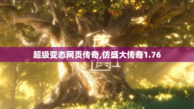 超级变态网页传奇,仿盛大传奇1.76