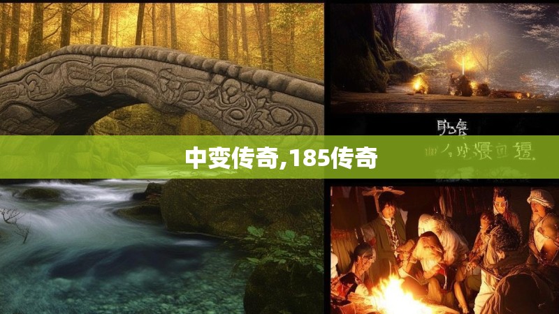 中变传奇,185传奇
