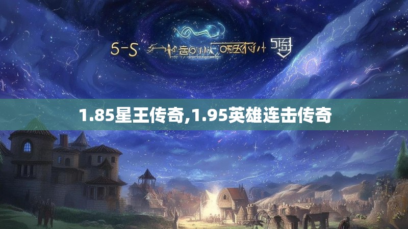 1.85星王传奇,1.95英雄连击传奇