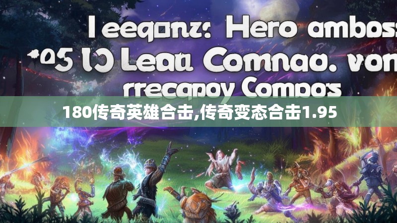 180传奇英雄合击,传奇变态合击1.95