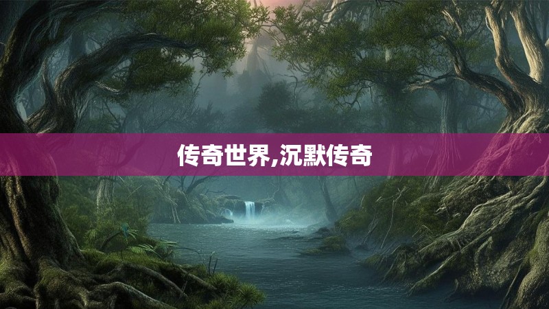 传奇世界,沉默传奇