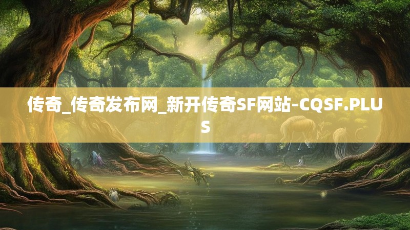 传奇_传奇发布网_新开传奇SF网站-CQSF.PLUS