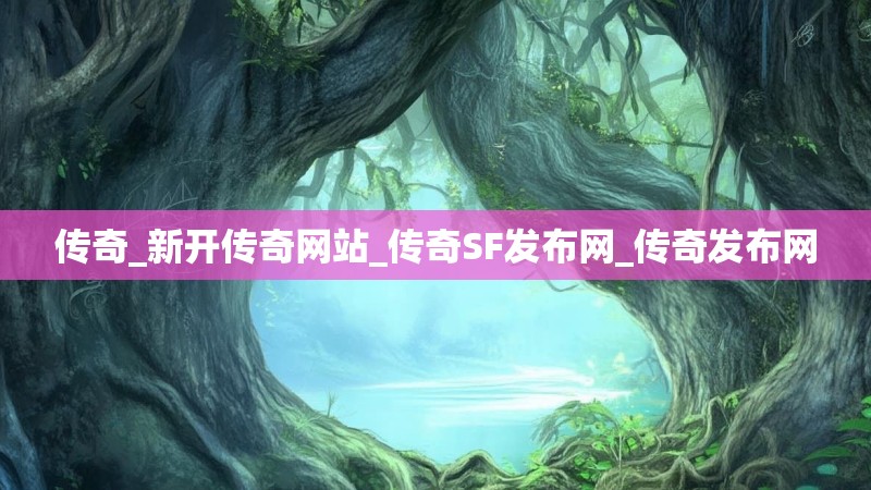 传奇_新开传奇网站_传奇SF发布网_传奇发布网
