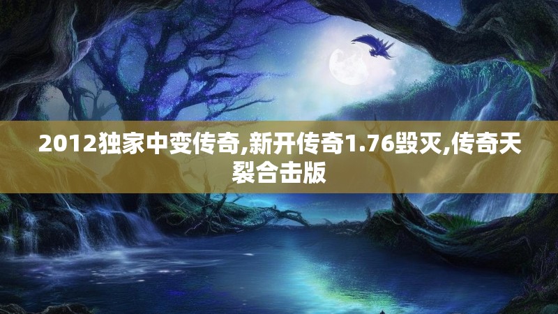 2012独家中变传奇,新开传奇1.76毁灭,传奇天裂合击版