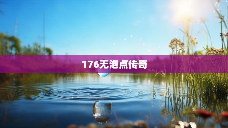 176无泡点传奇