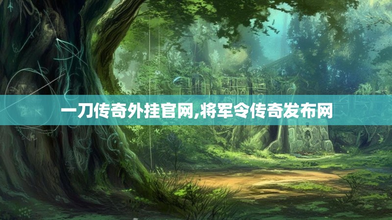 一刀传奇外挂官网,将军令传奇发布网