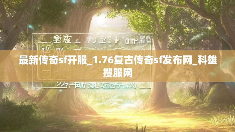 最新传奇sf开服_1.76复古传奇sf发布网_科雄搜服网