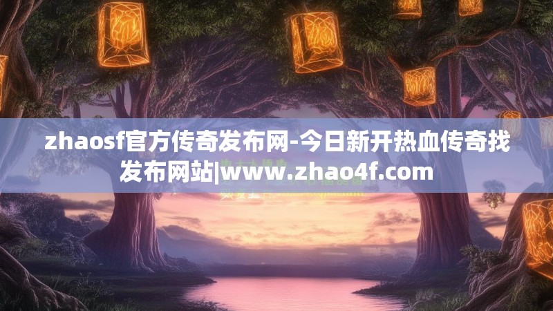 zhaosf官方传奇发布网-今日新开热血传奇找发布网站|www.zhao4f.com zhaosf官方传奇发布网-今日新开热血传奇找发布网站|www.zhao4f.com