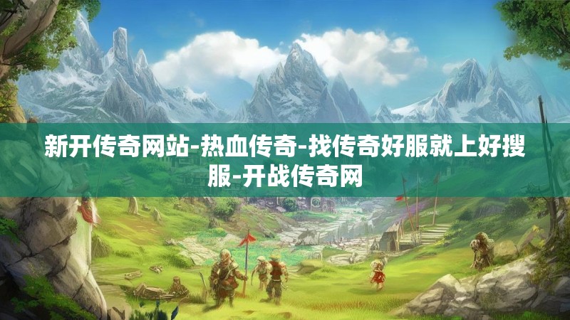 新开传奇网站-热血传奇-找传奇好服就上好搜服-开战传奇网
