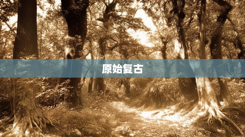 原始复古