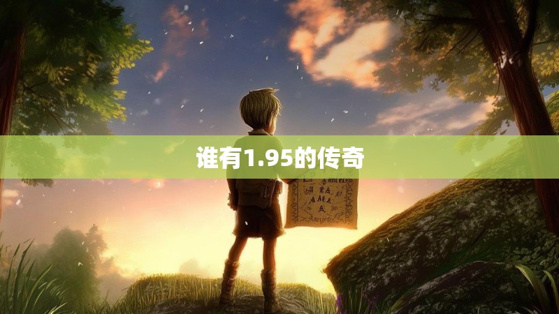 谁有1.95的传奇