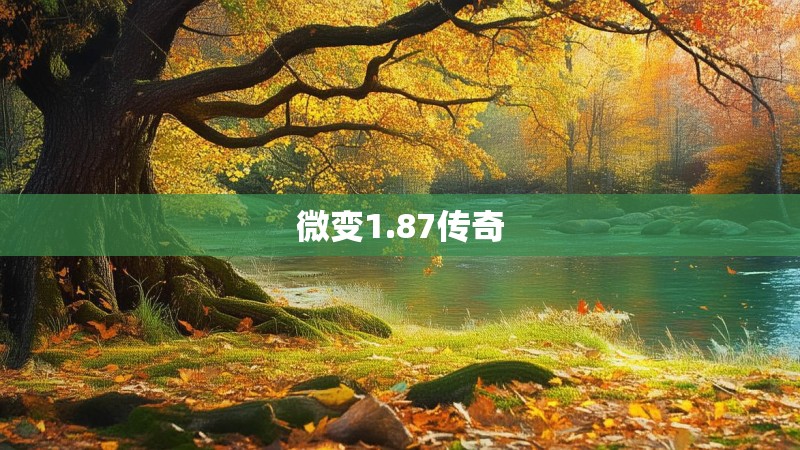 微变1.87传奇
