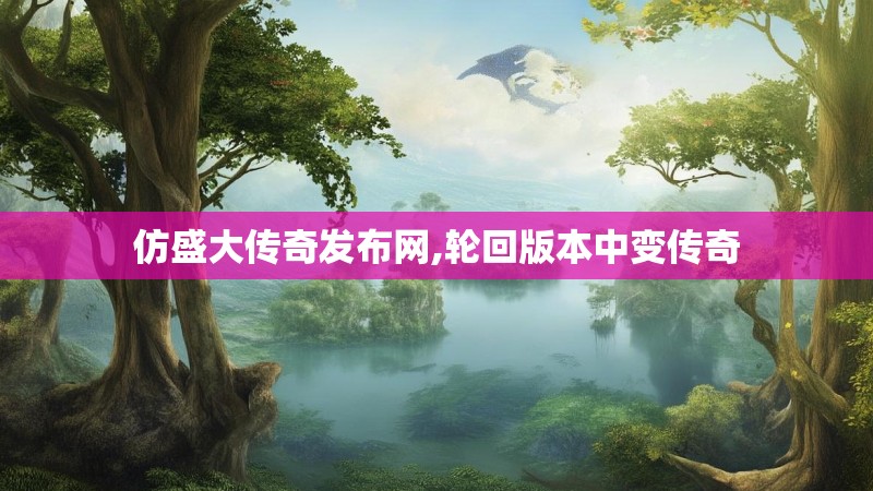 仿盛大传奇发布网,轮回版本中变传奇
