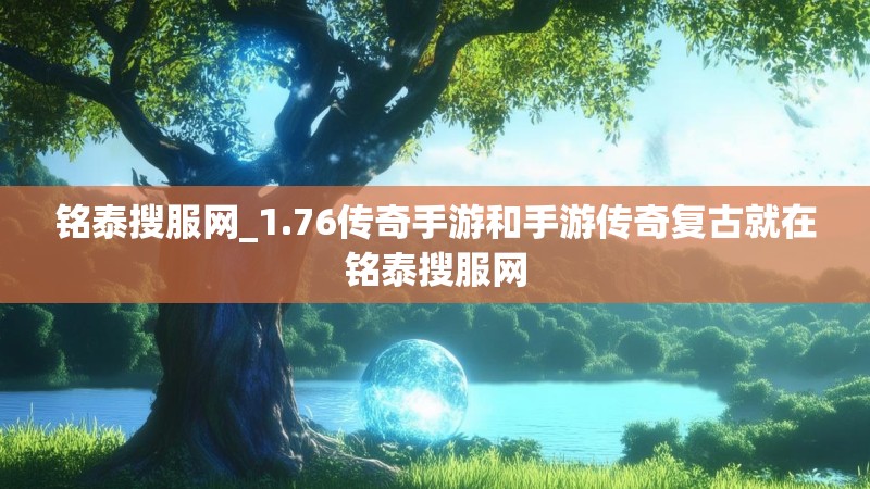 铭泰搜服网_1.76传奇手游和手游传奇复古就在铭泰搜服网